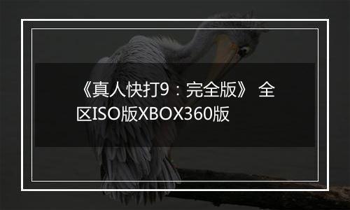 《真人快打9：完全版》 全区ISO版XBOX360版