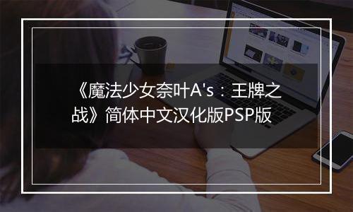 《魔法少女奈叶A's：王牌之战》简体中文汉化版PSP版