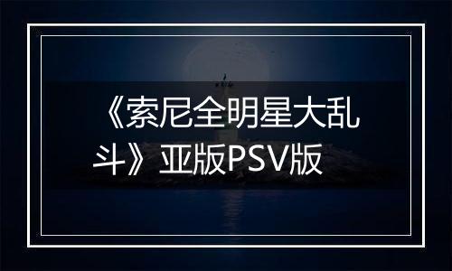 《索尼全明星大乱斗》亚版PSV版最新版