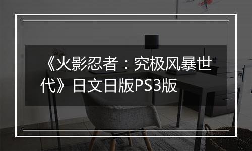 《火影忍者：究极风暴世代》日文日版PS3版最新版