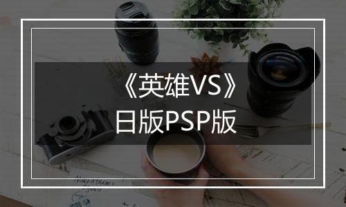 《英雄VS》日版PSP版最新版