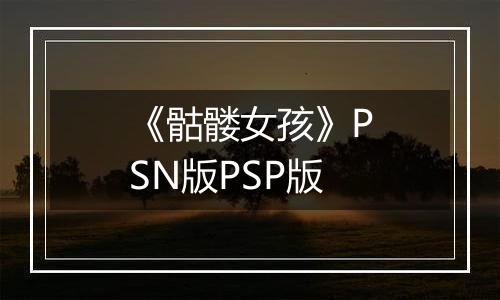 《骷髅女孩》PSN版PSP版最新版