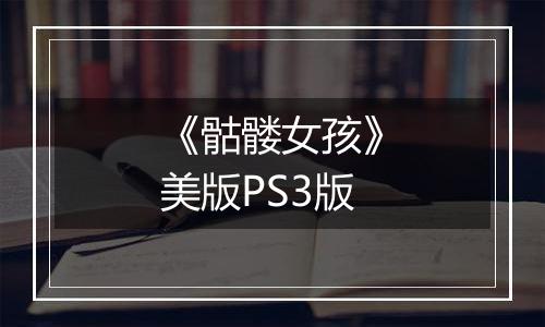 《骷髅女孩》美版PS3版最新版