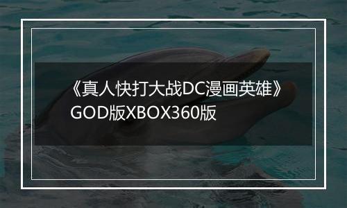 《真人快打大战DC漫画英雄》 GOD版XBOX360版最新版