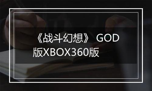《战斗幻想》 GOD版XBOX360版最新版