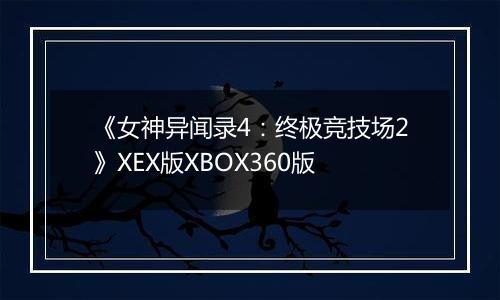 《女神异闻录4：终极竞技场2》XEX版XBOX360版最新版