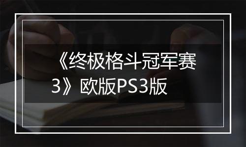 《终极格斗冠军赛3》欧版PS3版最新版