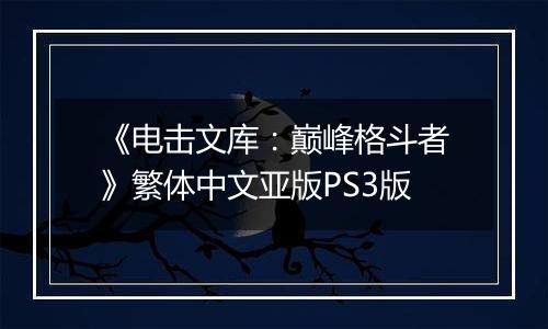 《电击文库：巅峰格斗者》繁体中文亚版PS3版最新版