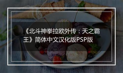 《北斗神拳拉欧外传：天之霸王》简体中文汉化版PSP版最新版