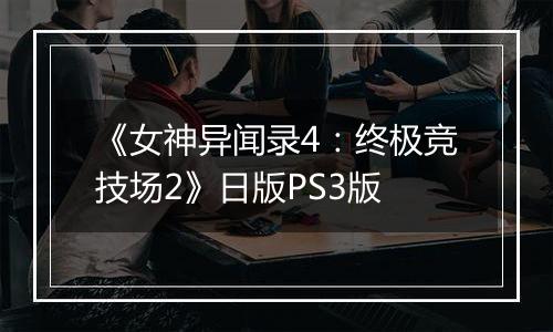 《女神异闻录4：终极竞技场2》日版PS3版最新版
