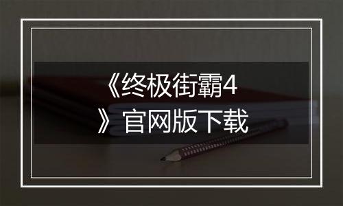 《终极街霸4》官网版下载