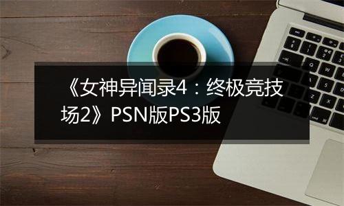 《女神异闻录4：终极竞技场2》PSN版PS3版最新版