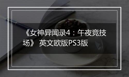《女神异闻录4：午夜竞技场》 英文欧版PS3版最新版
