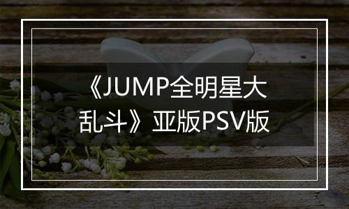 《JUMP全明星大乱斗》亚版PSV版最新版