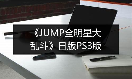 《JUMP全明星大乱斗》日版PS3版最新版