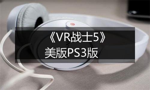 《VR战士5》美版PS3版最新版