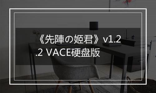 《先陣の姬君》v1.2.2 VACE硬盘版最新版