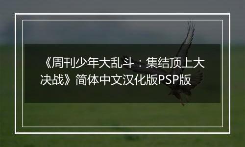 《周刊少年大乱斗：集结顶上大决战》简体中文汉化版PSP版最新版