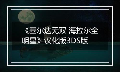 《塞尔达无双 海拉尔全明星》汉化版3DS版最新版