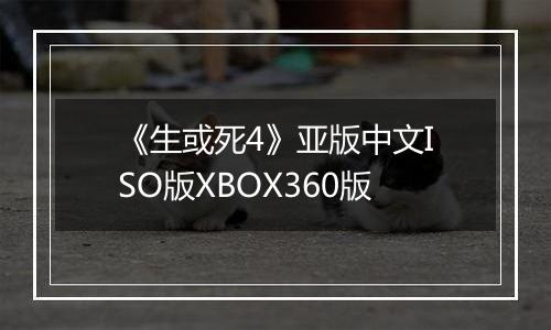 《生或死4》亚版中文ISO版XBOX360版