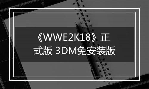 《WWE2K18》正式版 3DM免安装版最新版
