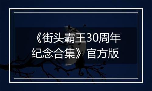 《街头霸王30周年纪念合集》官方版最新版