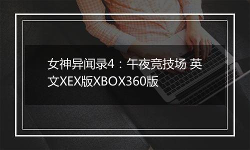 女神异闻录4：午夜竞技场 英文XEX版XBOX360版最新版
