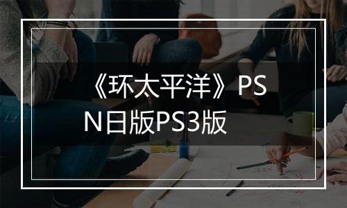 《环太平洋》PSN日版PS3版最新版