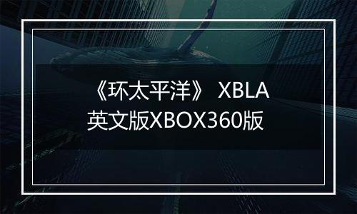 《环太平洋》 XBLA英文版XBOX360版最新版
