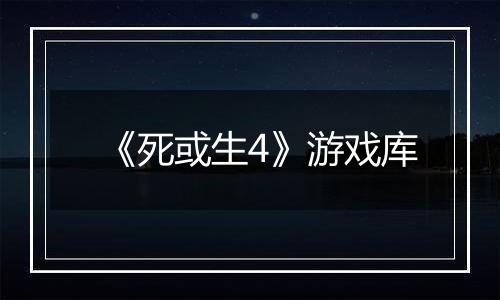 《死或生4》游戏库