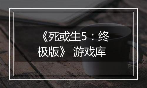 《死或生5：终极版》 游戏库