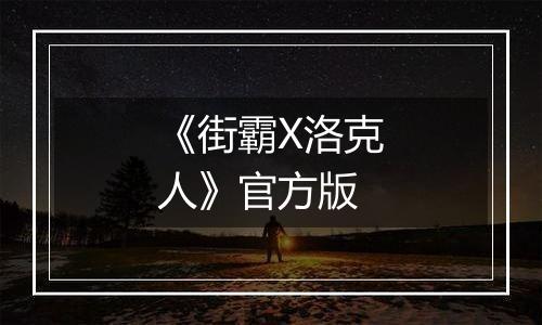 《街霸X洛克人》官方版