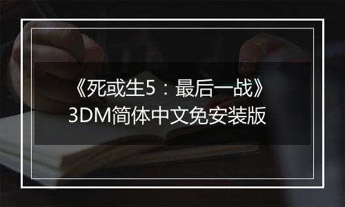 《死或生5：最后一战》 3DM简体中文免安装版