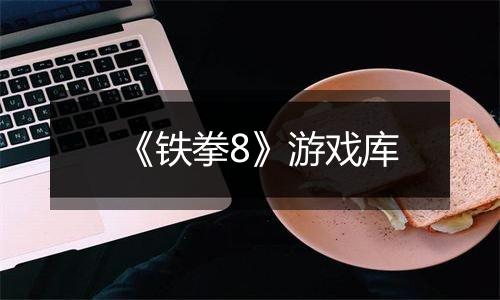 《铁拳8》游戏库