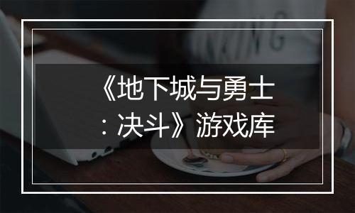 《地下城与勇士:决斗》游戏库最新版