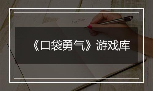 《口袋勇气》游戏库最新版