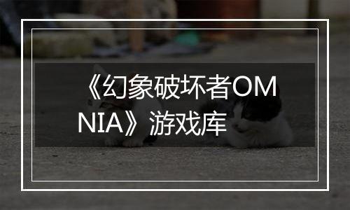《幻象破坏者OMNIA》游戏库最新版