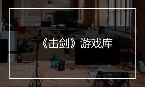 《击剑》游戏库