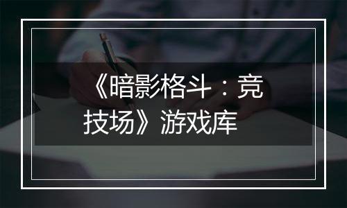 《暗影格斗：竞技场》游戏库最新版