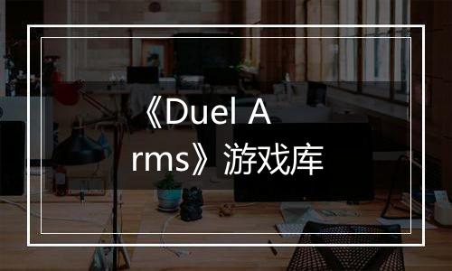 《Duel Arms》游戏库最新版