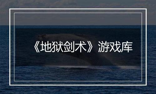 《地狱剑术》游戏库最新版