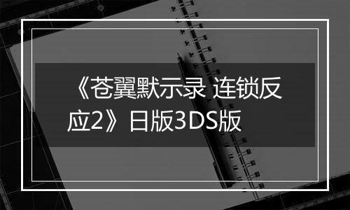 《苍翼默示录 连锁反应2》日版3DS版最新版