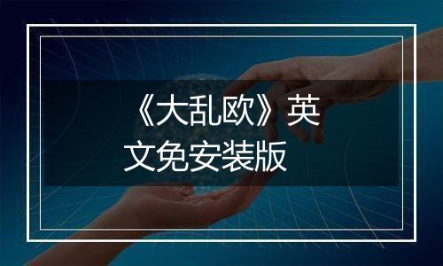 《大乱欧》英文免安装版最新版