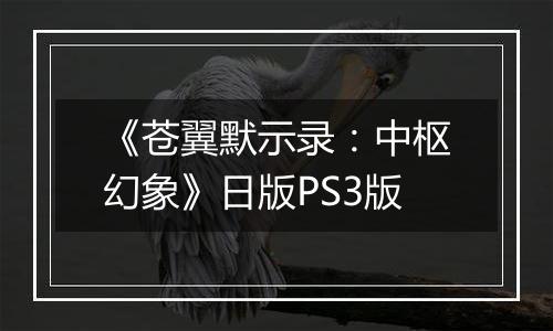 《苍翼默示录：中枢幻象》日版PS3版最新版