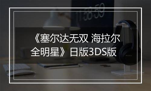 《塞尔达无双 海拉尔全明星》日版3DS版最新版