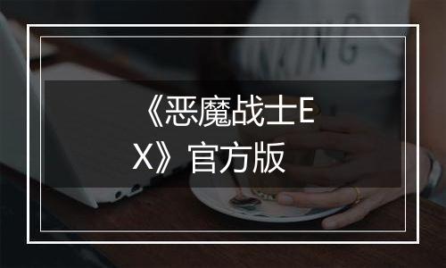 《恶魔战士EX》官方版最新版