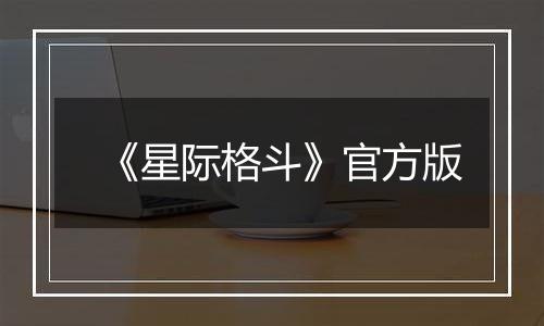 《星际格斗》官方版最新版