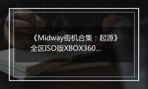 《Midway街机合集:起源》全区ISO版XBOX360版最新版