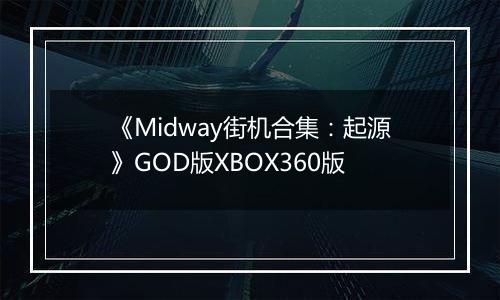 《Midway街机合集：起源》GOD版XBOX360版最新版
