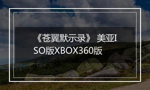 《苍翼默示录》 美亚ISO版XBOX360版最新版
